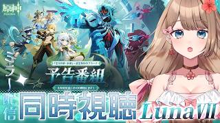 【原神】「Luna Ⅶ」予告番組をミラー配信で同時視聴しよう～♪【Genshin Impact／Vtuber／やーちゃん
