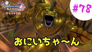 【ドラクエ11実況】ツッコミと魔物が超跳梁跋扈り実況#78【※ネタバレ注意】