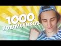 1000 ПОДПИСЧИКОВ - МУЗЫКА, ДРАЙВ, ШАМПАНСКОЕ 