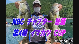 NBCチャプター池原　第4戦　8.9