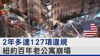 [請益] 紐約坍塌的百年公寓  是否連鋼筋都沒有