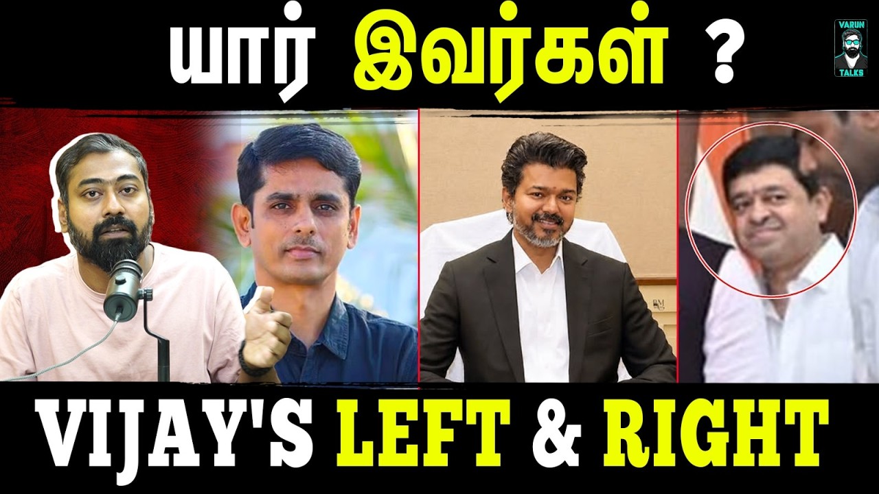 Why Did Vijay Suddenly Appoint These Advisors? | Vijay’s Left & Right Hands | Varun Talks