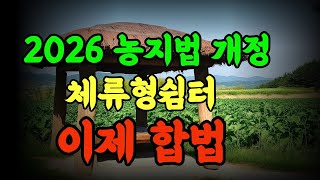 농지법 개정 정말 중요합니다 농지범위확대 2026년 주용개정 내용 꼭 확인하세요 #농지법 #농지제도 #농지개…