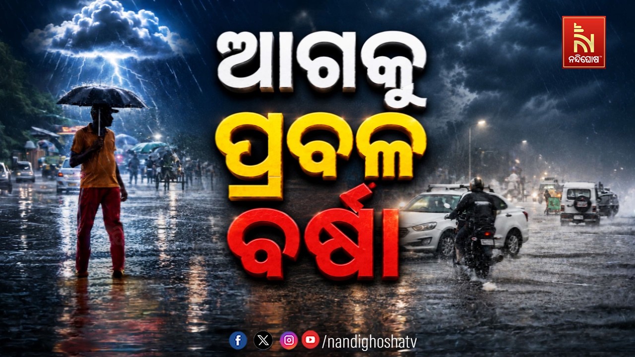 🔴Live | ଆଗକୁ ଆସୁଛି ପ୍ରବଳ ବର୍ଷା | NandighoshaTV
