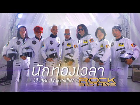 นักท่องเวลา ( time traveller )  - Rock Brothers | OFFICIAL MV