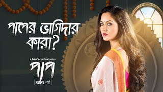 Perfect Murder is it? ft. Puja Banerjee | Paap (অন্তিম পর্ব) | 4th June |Bengali Web series|hoichoi