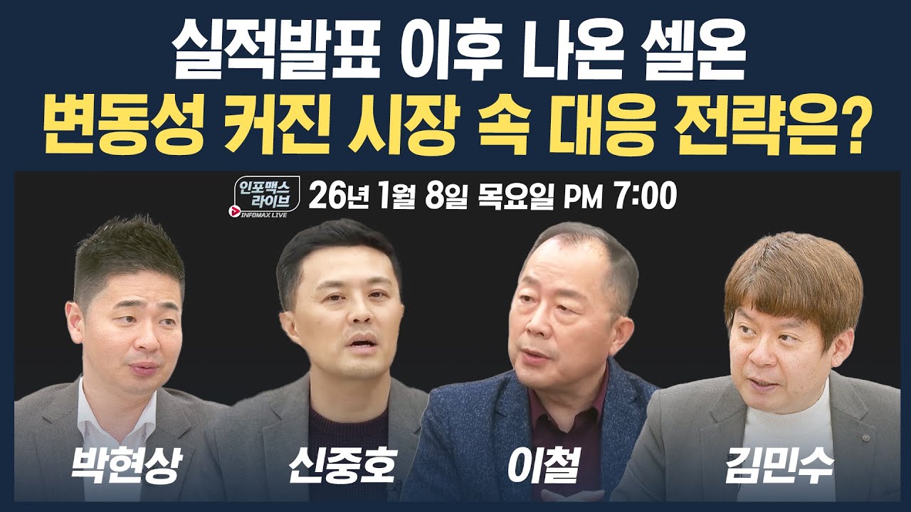 🔴[19시 생방송] 실적발표 이후 나온 셀온, 변동성 커진 시장 속 대응전략은? (신중호, 이철, 박현상, 김민?