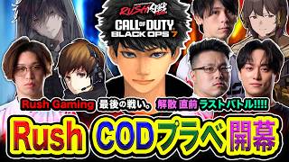 【CoD:BO7】全員集合！Rush Gaming 最後の対決！今までRush Gamingの応援ありがとうございました！ラストバトル！【ハセシン】Call of Duty: Black Ops 7
