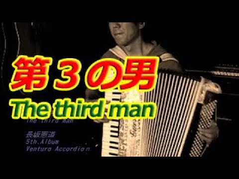 The third man 第３の男  - Nori Nagasaka (Accordion)