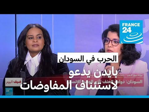 السودان دوامة العنف تأزم الوضع الإنساني • فرانس 24 FRANCE 24