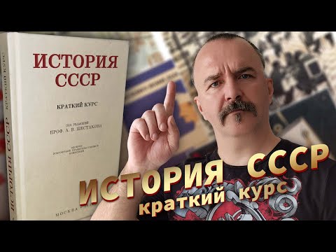 Краткий курс истории СССР