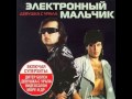 Электронный Мальчик^ЭлектронныйМальчик(1988 