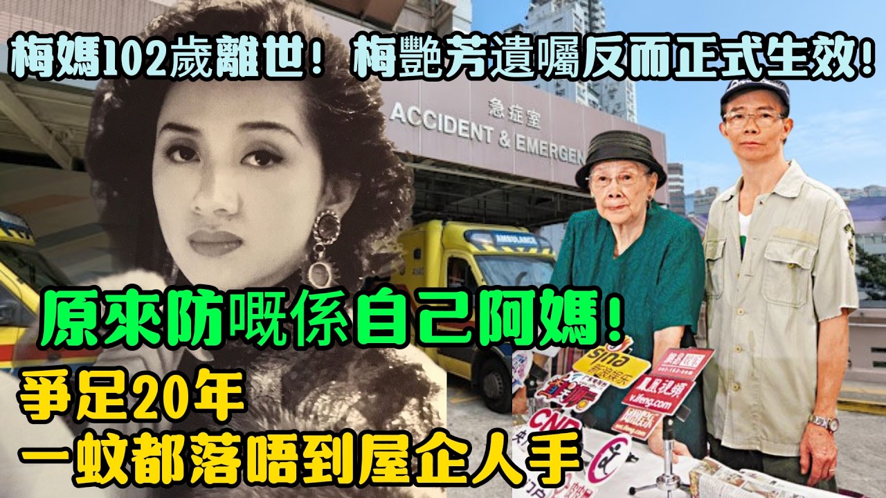梅媽102歲離世:梅艷芳死前27日簽嘅遺囑,今日正式生效！原來防嘅係自己阿媽——爭足20年,一蚊都落唔到屋企人手