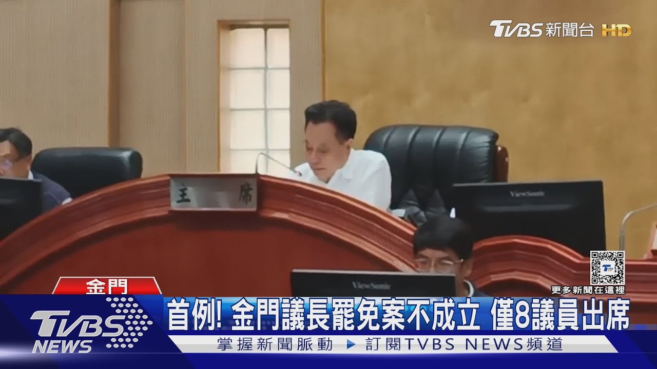 首例!金門議長罷免案不成立 僅8議員出席