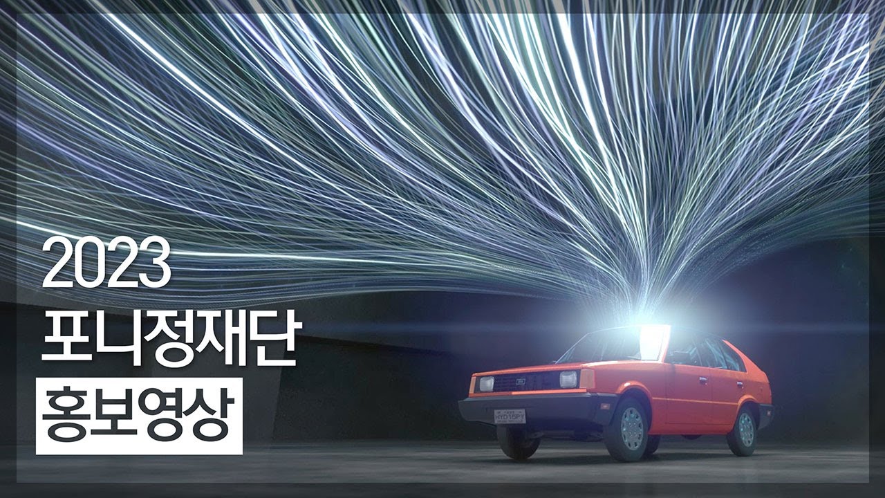 이노빈 광고 · 영상 수행 사례 ONLINE · 포니정재단