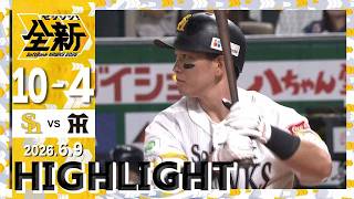 【ハイライト】栗原の通算100号を含む6本のアーチで快勝！6月9日（火）vs阪神