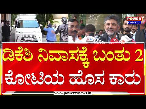 DCM DK Shivakumar New Car :  ಡಿಕೆಶಿ ನಿವಾಸಕ್ಕೆ ಬಂತು 2 ಕೋಟಿಯ ಹೊಸ ಬ್ರ್ಯಾಂಡೆಡ್ ಕಾರು | Power TV News