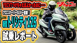 初の大幅デザイン変更でSUV的に進化したトリシティ125に試乗