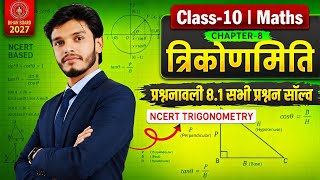 ✅ त्रिकोणमिति प्रश्नावली 8.1 Full Solution | Class 10 Maths Chapter 8 | NCERT Based