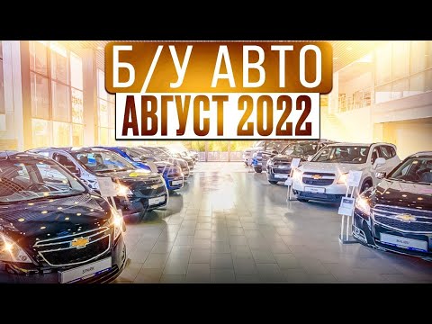 ВОТ ЭТО Цены!!! Б/У автомобили Август 2022