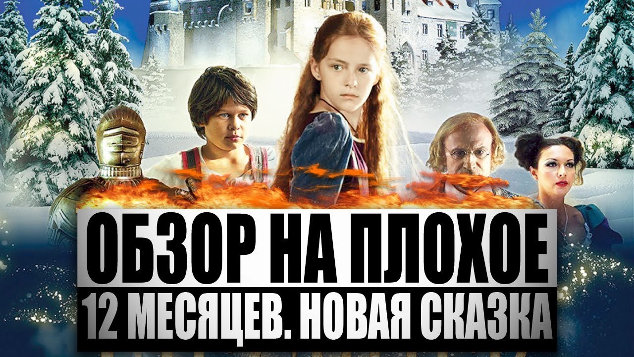 Обзор на плохое - 12 месяцев. Новая сказка