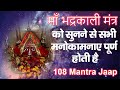 Maa Bhadrakali Mantra | 108 Mantra Jaap