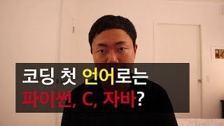 코딩/프로그래밍 처음 하는 사람이 배우기 제일 좋은 언어는? - C언어, 자바, 파이썬, 자바스크립트, 루비 비교