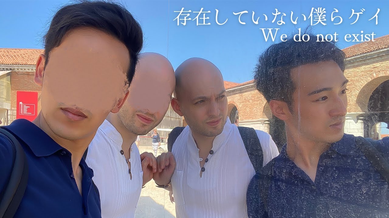 僕たちゲイは存在していないのか？