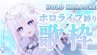 【ホロライブ縛り歌枠 / HOLO Karaoke – Singing Stream】プリズムVoice 9曲💎 | 透華レミ