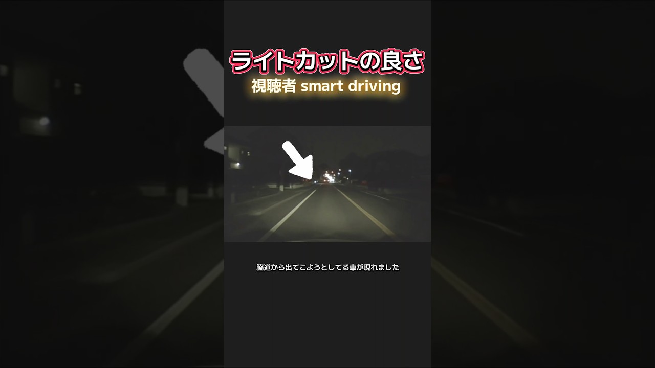 【ライトカットの良さ】視聴者 smart driving #運転マナー