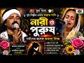 মায়ারানী ও জালাল সরকার নারী ও পুরুষ প