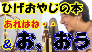 ひげさん本は何点?&お、おう【ひろゆき切り抜き】