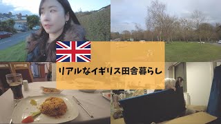 #4 【ゆるvlog】リアルなイギリス田舎生活の1日｜イギリスの交通事情｜インド料理