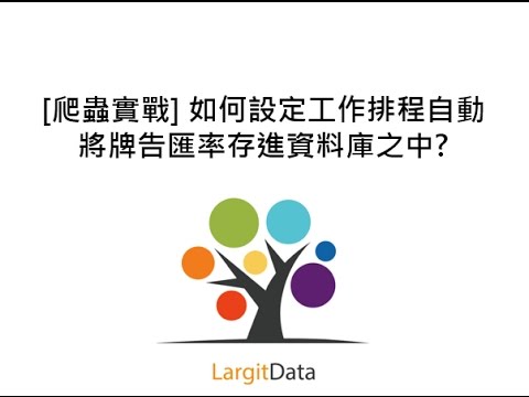 [爬蟲實戰] 如何設定工作排程自動將牌告匯率存進資料庫之中? 