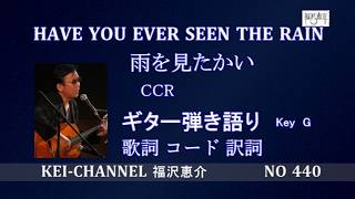 「HAVE YOU EVER SEEN THE RAIN (雨を見たかい）」ギター弾き語り 福沢恵介 歌詞 訳詞 コード