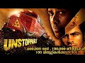 Unstoppable (2010) Malayalam Explanation | Based on CSX 8888 Train Incident | CinemaStellar