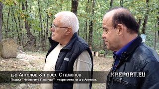 preview picture of video 'проф. Стамен Стаменов в парк Небесните Пасбища на д-р Ангелов'