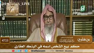 [4723] حكم بيع الشخص اسمه في البنك العقاري - صالح الفوزان