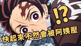 [鬼滅] 這可是在柱的面前啊