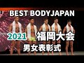 【2021 BBJ福岡大会】表彰式男女全クラス ベストボディジャパン BEST BODY JAPAN 2021年7月25日撮影 687
