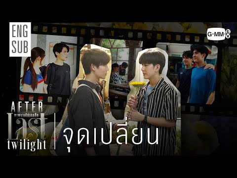 [AFTER LAST TWILIGHT EP.5] จุดเปลี่ยน