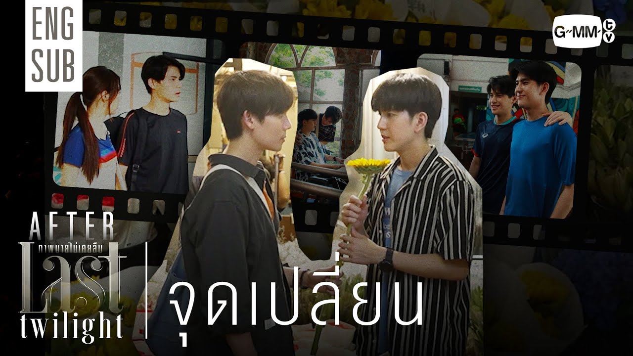 [AFTER LAST TWILIGHT EP.5] จุดเปลี่ยน