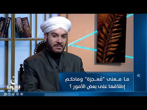 شاهد بالفيديو.. ما مــعنى مُعــجزة وماحكم إطلاقها على بعض الأمور وإن كانت محرمة ؟