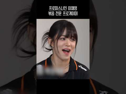 프로미스나인 이채영 볶음 전문 프로게이머