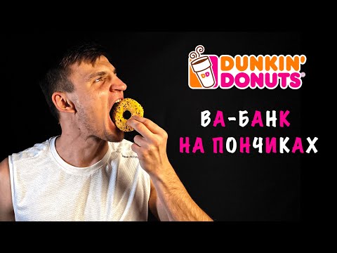 , title : 'Как с 0 Сделать Миллиарды На Пончиках. Секретный Прием Dunkin' Donuts'