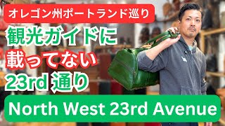 【アメリカ雑貨】観光ガイドには載ってない！ポートランドのおすすめスポット23rd通りにあるお店紹介 #073