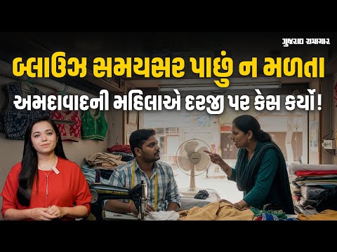Ahmedabad ની મહિલાએ લગ્ન પ્રસંગ માટે દરજીને બ્લાઉઝ આપ્યો, સમયસર ન મળતા કોર્ટમાં કેસ કર્યો અને વળતર મેળવ્યું!