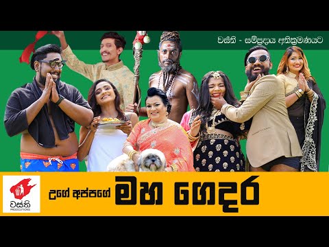 Mahagedara - Wasthi Productions