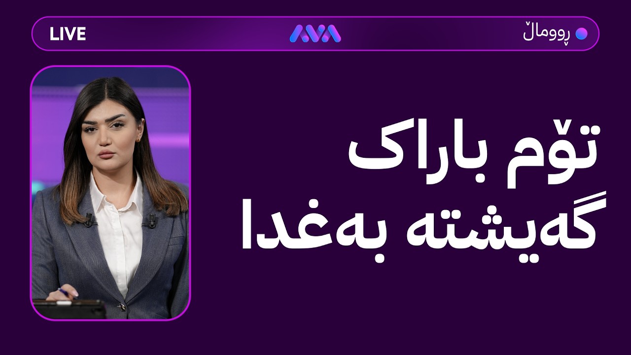 ڤیدیۆ | ڕاستەوخۆ؛ ئیسرائیل هەوڵی تێکدانی ڕێککەوتنی نێوان ئێران و ئەمریکا دەدات