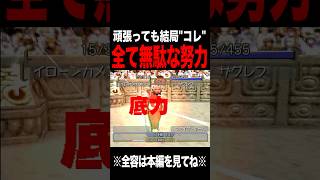 【MF2】何の為に頑張ったんだろう… #モンスターファーム2 #mf #mf2 #short
